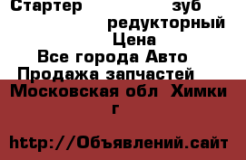 Стартер (QD2802)  12 зуб. CUMMINS DONG FENG редукторный L, QSL, ISLe  › Цена ­ 13 500 - Все города Авто » Продажа запчастей   . Московская обл.,Химки г.